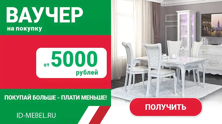 Мебель ИнтерДизайн со скидкой 8%!