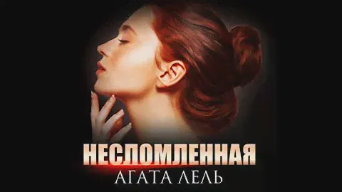 Несломленная | Агата Лель (аудиокнига)