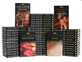 Агата Кристи Серия "Вся Кристи" (комплект из 48 книг)