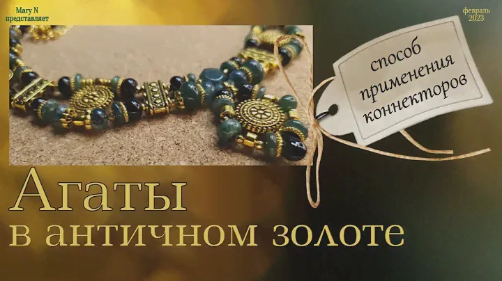 Колье-воротник с коннекторами. Черный и зеленый агат в античном золоте.