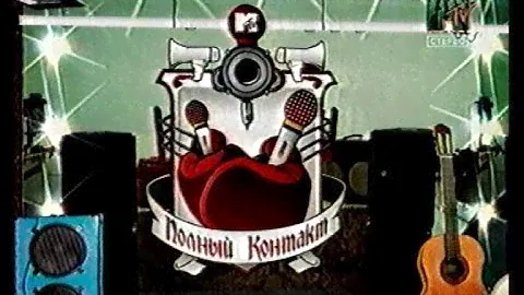 «Агата Кристи» VS «Смысловые галлюцинации» — «Полный контакт» (MTV—Россия, 18.06.2006).