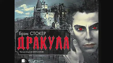 Дракула. CD2. Главы 14-18. Окончание. Брэм Стокер. Аудиокнига.