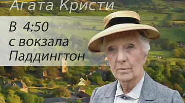 Агата Кристи. В 4:50 с вокзала Паддингтон. Аудиокнига