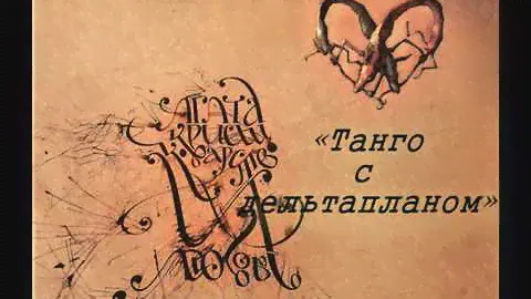 Агата Кристи – Коварство и любовь (1989)
