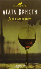 День поминовения | Кристи Агата