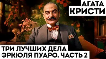 ТРИ ЛУЧШИХ ДЕЛА ЭРКЮЛЯ ПУАРО - ЧАСТЬ 2 | Агата Кристи | Детектив | Аудиокнига (Рассказ)