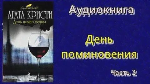 Аудиокнига. День поминовения. Агата Кристи. Часть 2