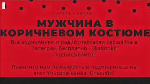 Агата Кристи - Мужчина в коричневом пальто - прекрасная аудиокнига