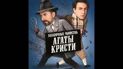 Загадочные убийства Агаты Кристи /4 - Кошка и мыши / детектив комедия драма Франция