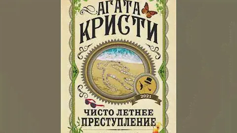 Агата Кристи " Чисто летнее преступление " сборник