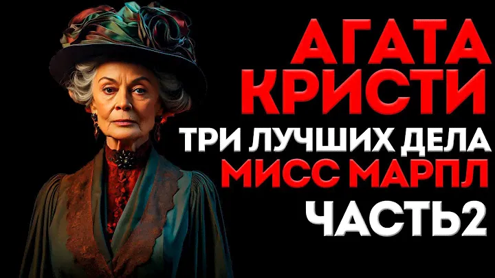 ТРИ ЛУЧШИХ ДЕЛА МИСС МАРПЛ | Часть 2 | Агата Кристи | Детектив | Аудиокнига (Рассказ)