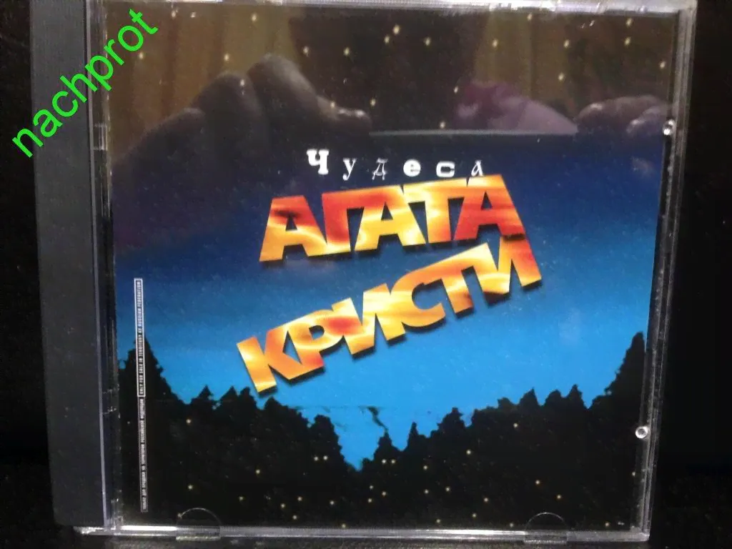Агата Кристи Чудеса 1998