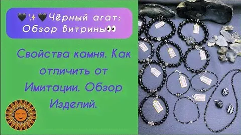🖤✨🖤Чёрный агат: Обзор Витрины👀❇️Свойства камня. Как отличить от Имитации.Обзор Изделий