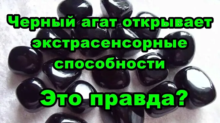 Черный агат открывает экстрасенсорные способности. Это правда?