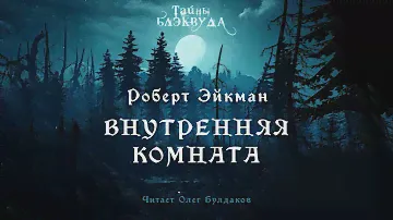📕[МИСТИКА] Роберт Эйкман - Внутренняя комната. Тайны Блэквуда. Аудиокнига. Читает Олег Булдаков