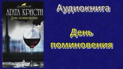 Аудиокнига. День поминовения. Агата Кристи