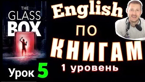 АНГЛИЙСКИЙ ПО КНИГАМ / "The glass BOX" / #английскийдлявсех #английский