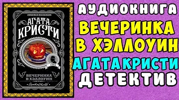 😱 АУДИОКНИГА ДЕТЕКТИВ: ВЕЧЕРИНКА В ХЭЛЛОУИН 😱 АГАТА КРИСТИ 😱 СЛУШАТЬ ПОЛНОСТЬЮ 😱