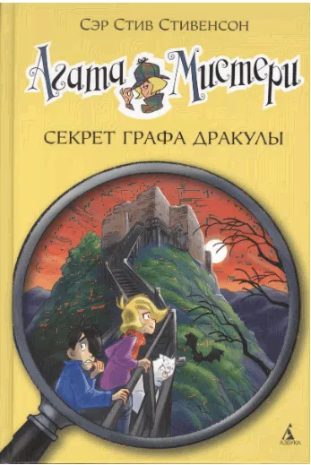 Стивенсон С. Агата Мистери 15.Секрет графа Дракулы | (Азбука, тверд.)-0