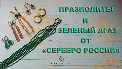💎ПРАЗИОЛИТЫ и ЗЕЛЕНЫЙ АГАТ - ВЕСНА 2021💎Серебро России