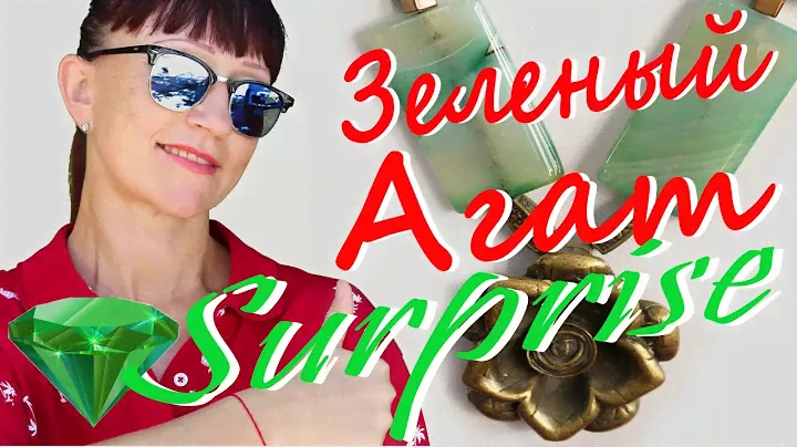 №77/ Зеленый  агат – камень самопознания и рассудительности /