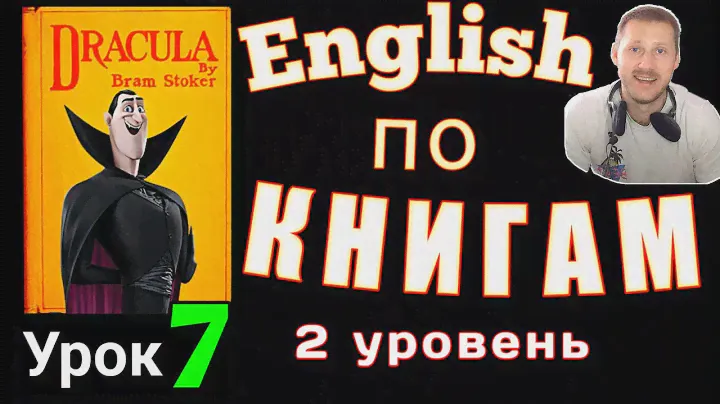 АНГЛИЙСКИЙ ПО КНИГАМ /ДРАКУЛА #английскийдлявсех #дракула
