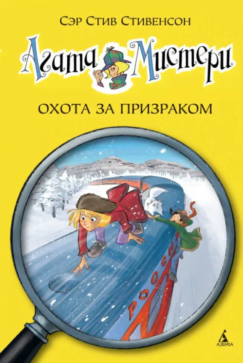 Агата Мистери. Книга 13. Охота за призраком. Стивенсон Стив-0