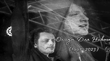 Агата Кристи - Опиум Для Никого сквозь время (1995-2023)