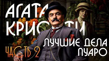 ЛУЧШИЕ ДЕЛА ПУАРО | ЧАСТЬ 2 | Агата Кристи | Звуки Книги | Детектив