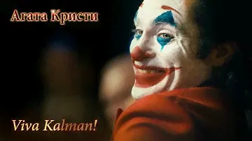 Агата Кристи - Viva Kalman (Белый клоун) [MMV]