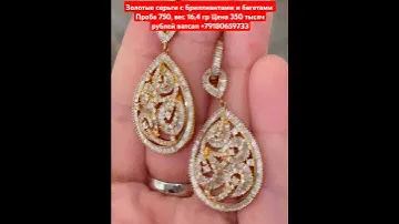 серьги с бриллиантами и багетами Проба 750, вес 16,4 гр Цена 350 тысяч рублей ватсап +79180659733