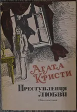 Агата Кристи. Преступления любви. Сборник рассказов. Москва, 1989г. - 7
