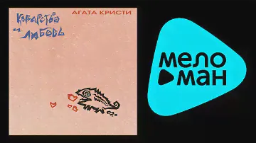 Агата Кристи  -  Коварство и любовь