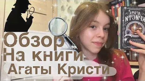 Книги Агаты Кристи / книжный обзор / Ylu Mi 📚