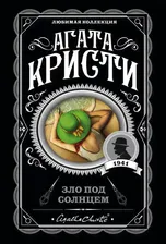 Зло под солнцем. Кристи Агата - купить книгу с доставкой | Майшоп